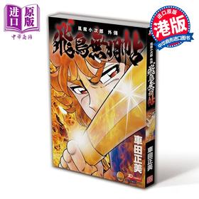 预售 【中商原版】漫画 风魔小次郎 外传 飞鸟无明帖 车田正美 港版漫画书 玉皇朝出版