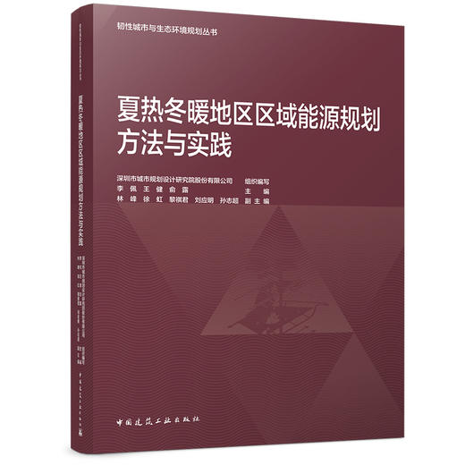 夏热冬暖地区区域能源规划方法与实践 商品图0