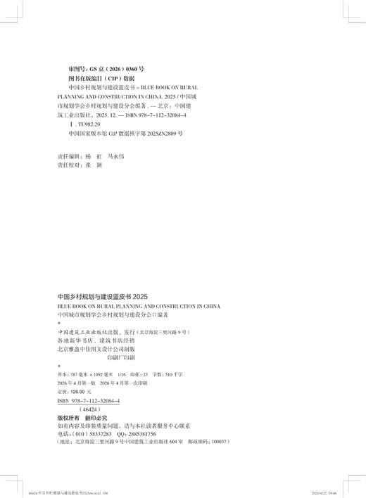 中国乡村规划与建设蓝皮书（2025） 商品图2