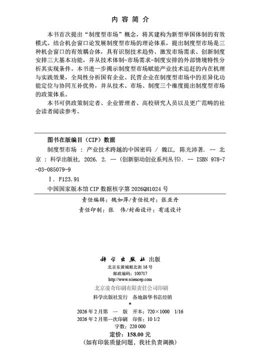 制度型市场：产业技术跨越的中国密码 魏江 陈光沛 9787030850799 商品图2