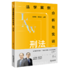 法学案例分析与实训：刑法【手签版】  张明楷 李立众主编  法律出版社 商品缩略图3