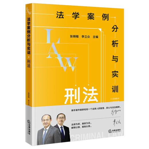 法学案例分析与实训：刑法【手签版】  张明楷 李立众主编  法律出版社 商品图3