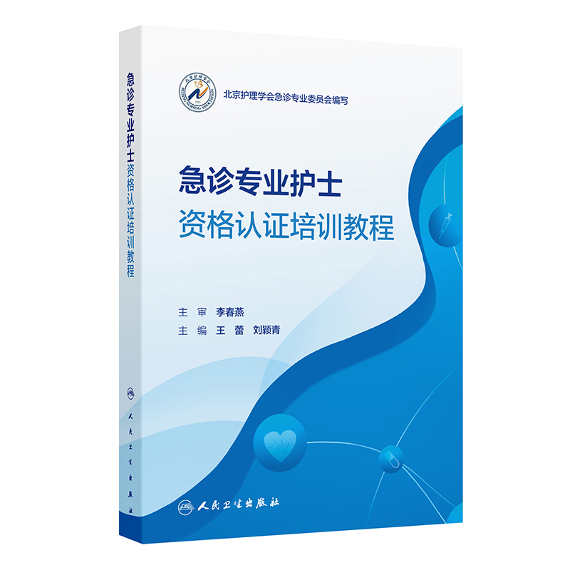 急诊专业护士资格认证培训教程