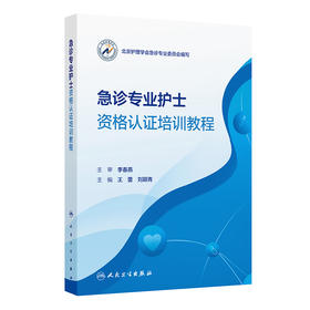 急诊专业护士资格认证培训教程