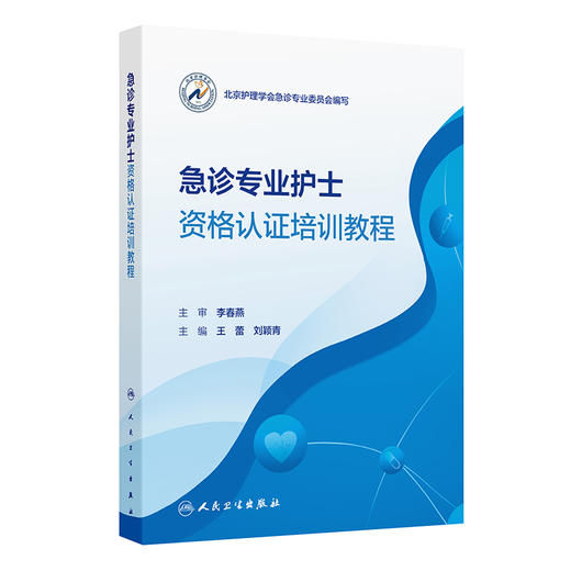 急诊专业护士资格认证培训教程 商品图0