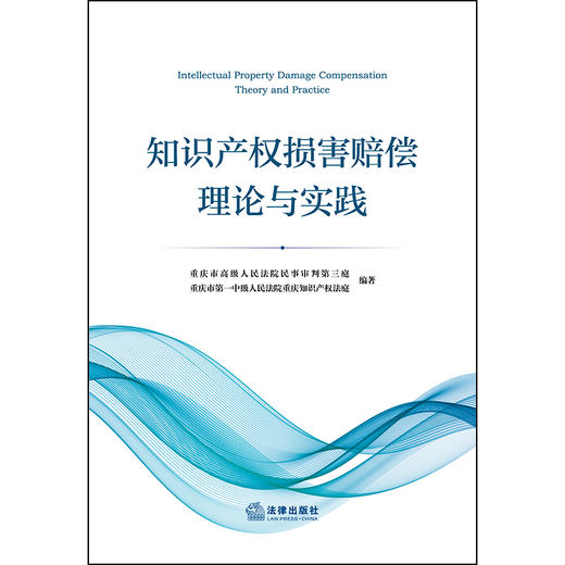 知识产权损害赔偿理论与实践   重庆市高级人民法院民事审判第三庭，重庆市第一中级人民法院重庆知识产权法庭 编著  法律出版社 商品图1
