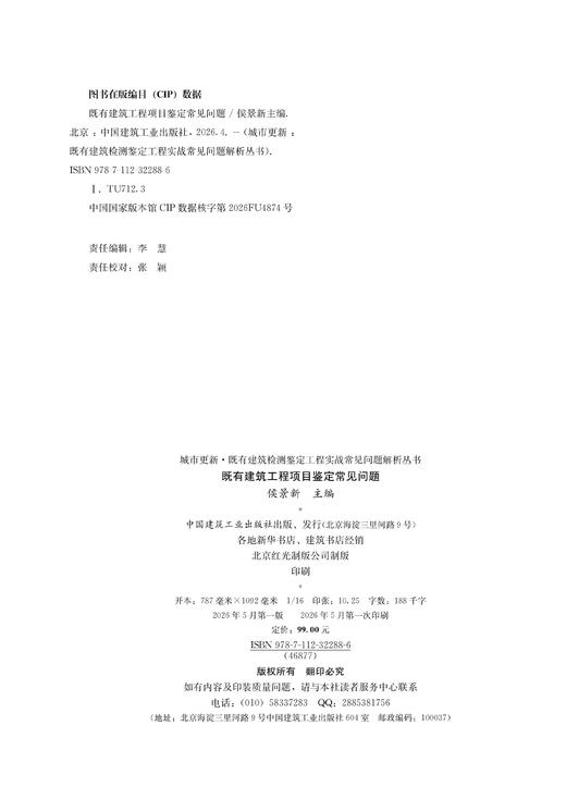 既有建筑工程项目鉴定常见问题，既有建筑检测技术应用常见问题，既有建筑检测鉴定规范应用常见问题 商品图3