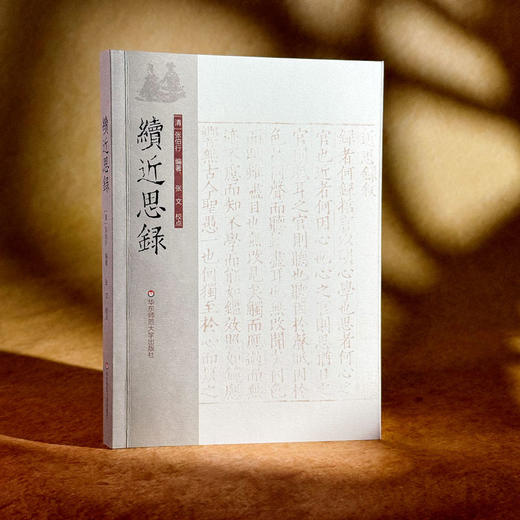 续近思录 清代理学名臣张伯行 商品图3
