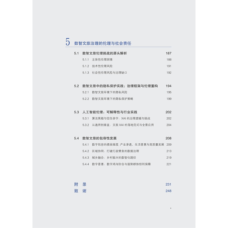 试读PDF-9787308266932(1-1)-协同与进化:文旅行业数智化治理的范式与机制_018.jpg