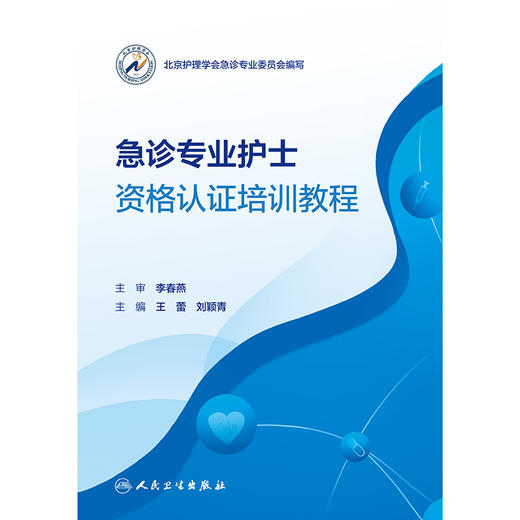 急诊专业护士资格认证培训教程 商品图1