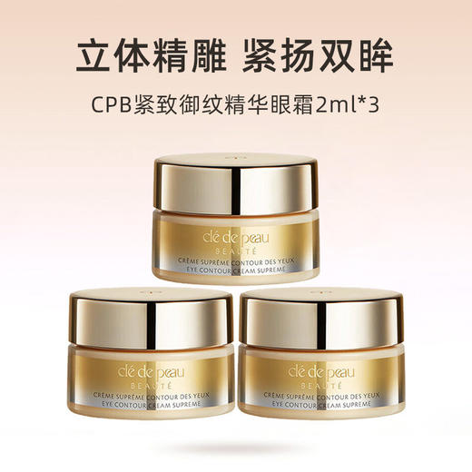 CPB/肌肤之钥紧致御纹精华眼霜2ml【效期2028年后】 商品图1
