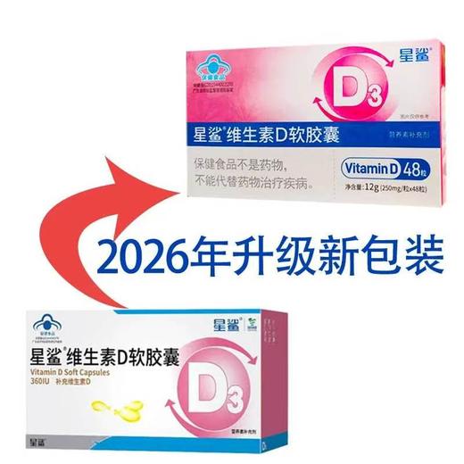 【5盒装 -下单1:1赠维D 10粒装】星鲨维生素d3滴剂胶囊型婴幼儿孕妇乳母补充维生素D软胶囊360IU*48粒/盒（1-4岁宝宝适用） 商品图2