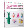礼品包装技法书：100种小物的创意包装 商品缩略图3