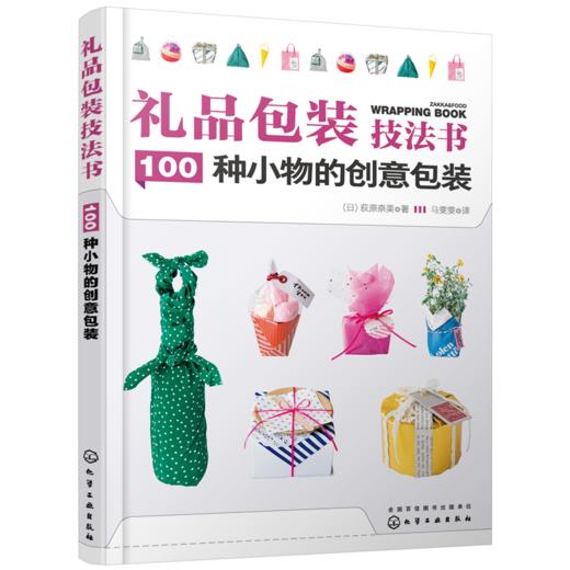 礼品包装技法书：100种小物的创意包装 商品图3
