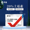 华畜兽用 20%盐酸土霉素可溶性粉 采用脱色结晶工艺 药效释放更彻底 商品缩略图0