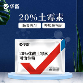 【积分兑换】华畜兽用 20%盐酸土霉素可溶性粉 采用脱色结晶工艺 药效释放更彻底