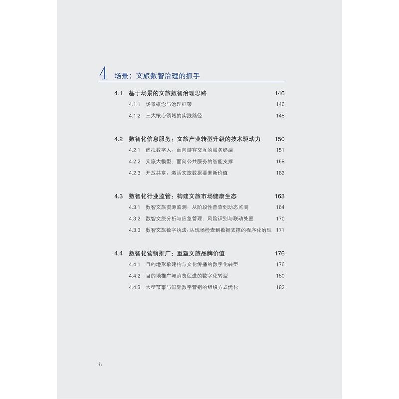 试读PDF-9787308266932(1-1)-协同与进化:文旅行业数智化治理的范式与机制_017.jpg