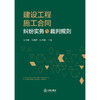 建设工程施工合同纠纷实务与裁判规则   史全佩 马新峰 白彦强 主编  法律出版社 商品缩略图1
