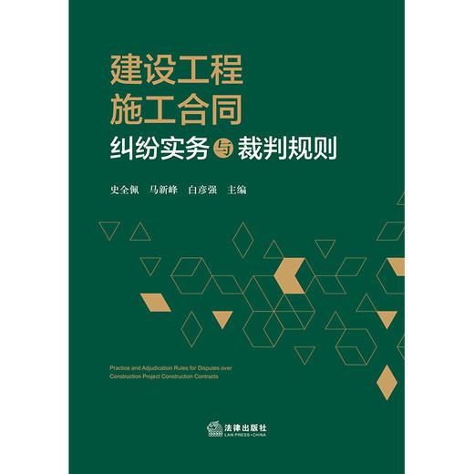 建设工程施工合同纠纷实务与裁判规则   史全佩 马新峰 白彦强 主编  法律出版社 商品图1
