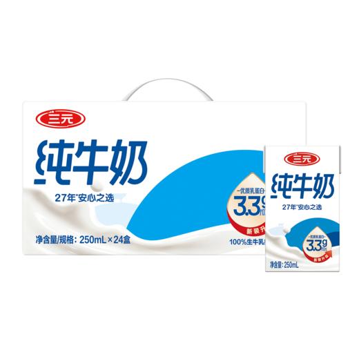 【自提-常温】三元纯牛奶3.3g 250ml*24盒 商品图0