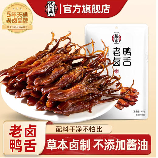 钱家香老卤鸭舌，咸淡适中，滋味醇厚 商品图1