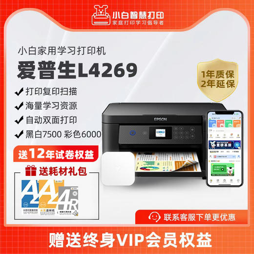小白智慧打印机 爱普生L4263/4269/4266墨仓式升级款家庭教育手机无线远程打印复印扫描自动双面打印一体机 商品图1