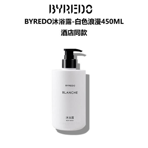 (爆款预售)BYREDO沐浴露-白色浪漫香型450ml  洲际酒店同款 有效期至28-2 商品图0