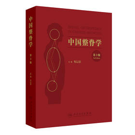 中国整脊学（第3版）