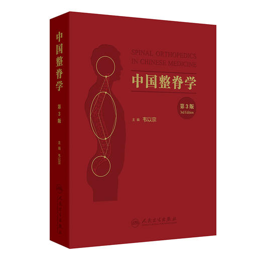 中国整脊学（第3版） 商品图0