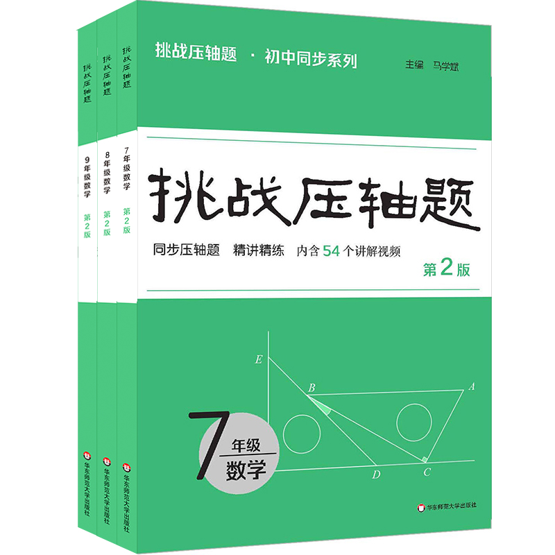2026挑战压轴题 数学7-9年级 初中同步系列 精讲精练 马学斌