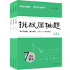 2026挑战压轴题 数学7-9年级 初中同步系列 精讲精练 马学斌 商品缩略图0
