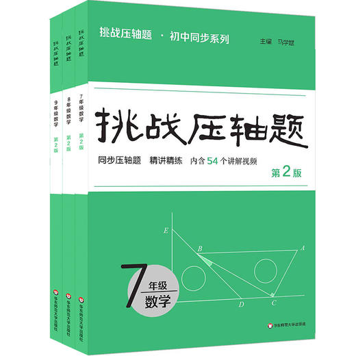 2026挑战压轴题 数学7-9年级 初中同步系列 精讲精练 马学斌 商品图0