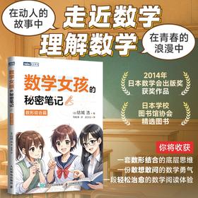 数学女孩的秘密笔记：数形结合篇 数学女孩延展系列轻松爱上数学成绩悄悄逆袭