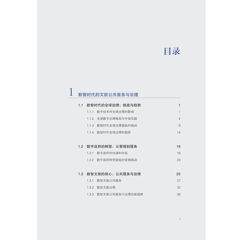 试读PDF-9787308266932(1-1)-协同与进化:文旅行业数智化治理的范式与机制_014.jpg