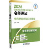 2026国家执业药师职业资格考试 名师讲记 中药学综合知识与技能 刘广鹏 主编 含名师讲解视频 9787521459265 中国医药科技出版社 商品缩略图1