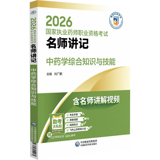 2026国家执业药师职业资格考试 名师讲记 中药学综合知识与技能 刘广鹏 主编 含名师讲解视频 9787521459265 中国医药科技出版社 商品图1