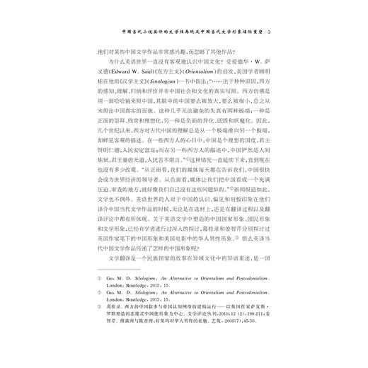 中国当代小说英译的文学性再现及中国当代文学形象语际重塑/十四五时期国家重点出版物出版专项规划项目/孙会军著/浙江大学出版社 商品图3