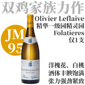 【仅1支·JM95异域芳香强劲紧致Folatieres】2023 奥利弗拉弗拉维庄园普里尼蒙哈榭精灵园干白  Puligny-Montrachet 1er Cru Les Folatieres