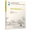 建筑环境测试技术（第四版） 商品缩略图0