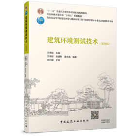 建筑环境测试技术（第四版）