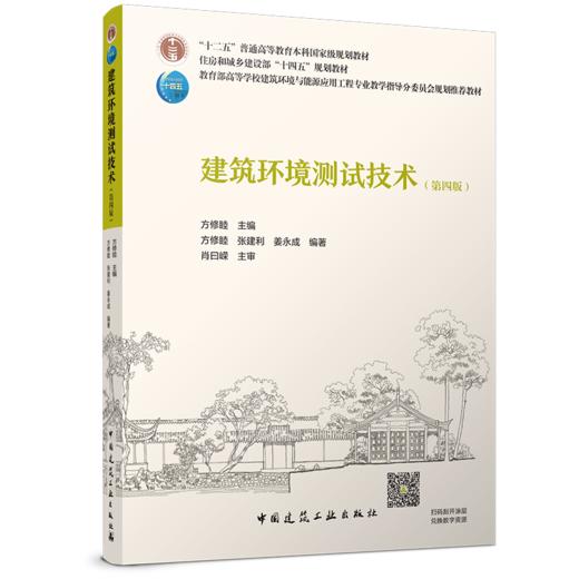建筑环境测试技术（第四版） 商品图0