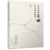 汉代河西长城空间布局研究 商品缩略图0