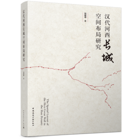 汉代河西长城空间布局研究