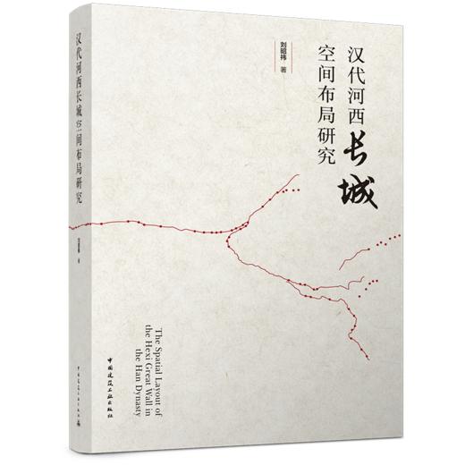 汉代河西长城空间布局研究 商品图0