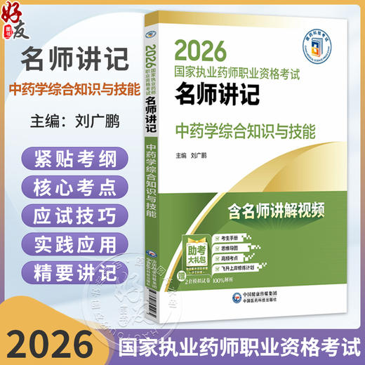 2026国家执业药师职业资格考试 名师讲记 中药学综合知识与技能 刘广鹏 主编 含名师讲解视频 9787521459265 中国医药科技出版社 商品图0