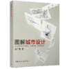 图解城市设计 商品缩略图0