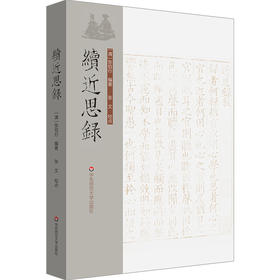 续近思录 清代理学名臣张伯行