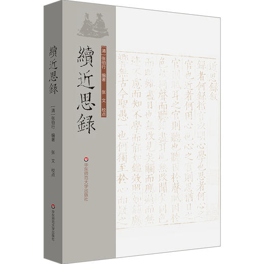 续近思录 清代理学名臣张伯行 商品图0
