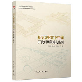 历史城区地下空间开发利用策略与指引