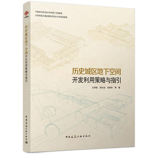 历史城区地下空间开发利用策略与指引 商品图0